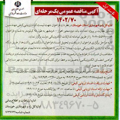  فراخوان جهت لیست کوتاه ارزیابی کیفی مهندسین مشاور نظارت بر پروژه احداث باند دوم