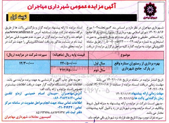 مزایده بهره برداری از رستوران ستاره