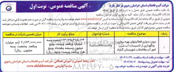 مناقصه برون سپاری فعالیتهای بهره برداری و نگهداری از تاسیسات آب شرب امور آب و فاضلاب 