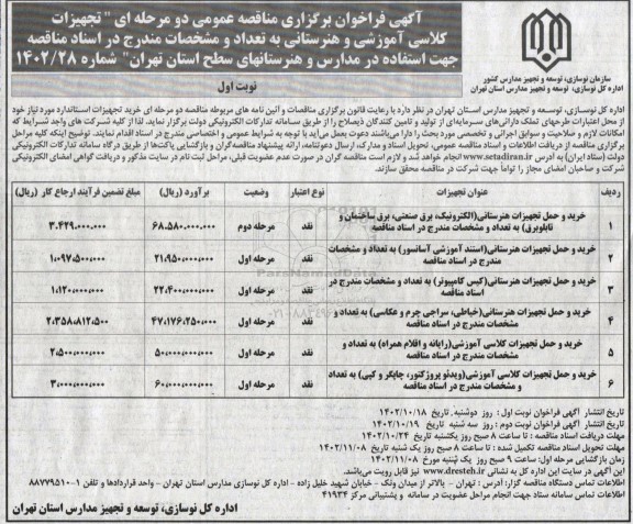 مناقصه عمومی خرید و حمل تجهیزات هنرستانی ..