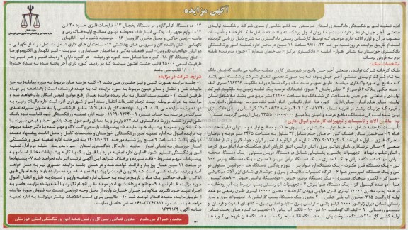 مزایده فروش اموال ورشکسته شامل ملک کارخانه و تاسیسات منصوب در آن و اثاثه اداری