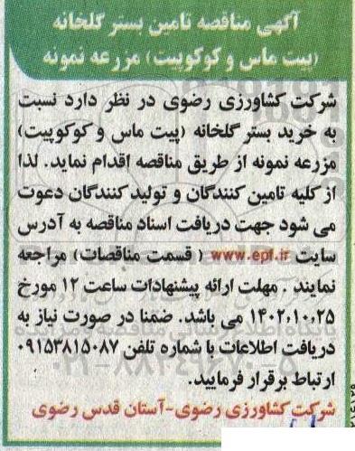 آگهی مناقصه خرید بستر گلخانه پیت ماس و کوکوپیت مزرعه نمونه