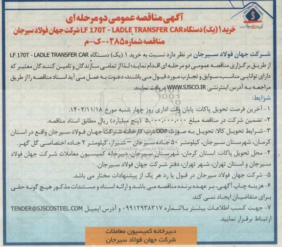 مناقصه خرید 1 (یک) دستگاه LF 170T - LADLE TRANSFER 