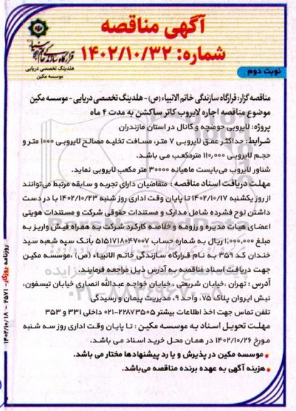 مناقصه اجاره لایروب کاتر ساکشن به مدت 4 ماه - نوبت دوم