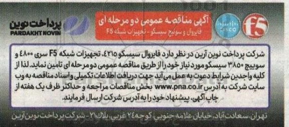 مناقصه فایروال و سوئیچ سیسکو - تجهیزات شبکه F5 