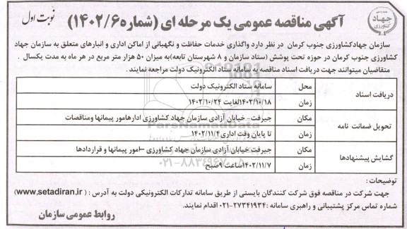 مناقصه واگذاری خدمات حفاظت و نگهبانی از اماکن اداری و انبارهای متعلق به سازمان