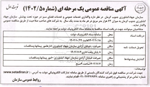 مناقصه واگذاری خدمات عمومی و خدمات فضای سبز در حوزه تحت پوشش 
