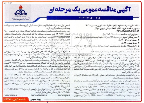 مناقصه خرید 5 قلم قطعات یدکی توربین سولار - نوبت دوم
