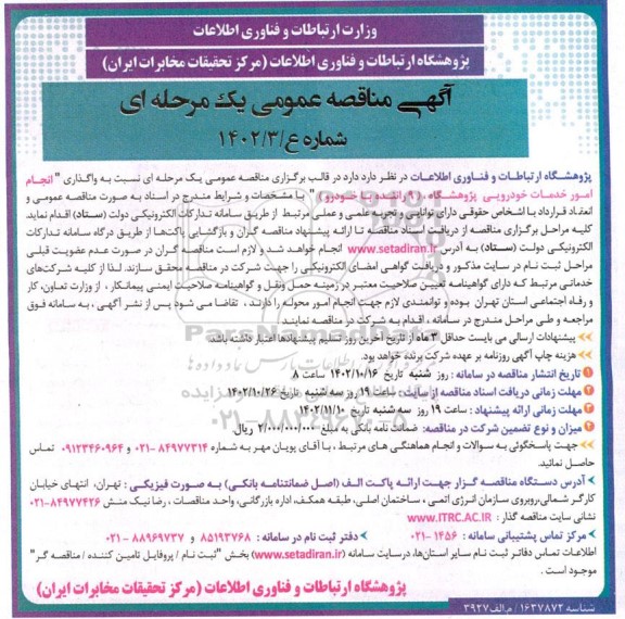 مناقصه واگذاری انجام امور خدمات خودرویی پژوهشگاه  