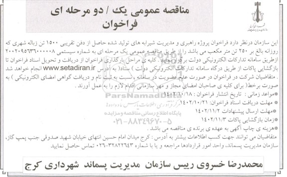 مناقصه فراخوان پروژه راهبری و مدیریت شیرابه های تولید شده حاصل از دفن تقریبی 1500 تن...