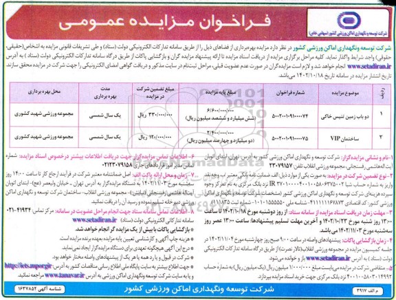 فراخوان مزایده واگذاری دو باب زمین تنیس خاکی ...
