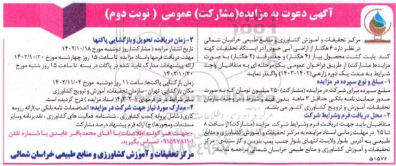 مزایده واگذاری 6 هکتار از اراضی آبی- نوبت دوم