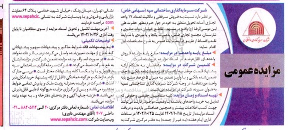 مزایده فروش سرقفلی و مالکیت تعداد 17 واحد تجاری آماده تحویل