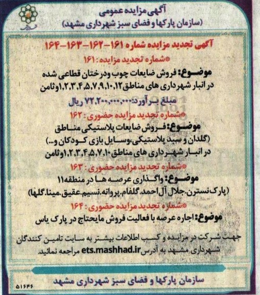 تجدید مزایده  فروش ضایعات چوب و درختان قطاعی شده و ...
