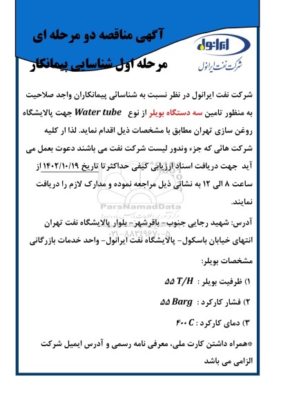 مناقصه شناسایی پیمانکار تامین سه دستگاه بویلر از نوع Water tube 