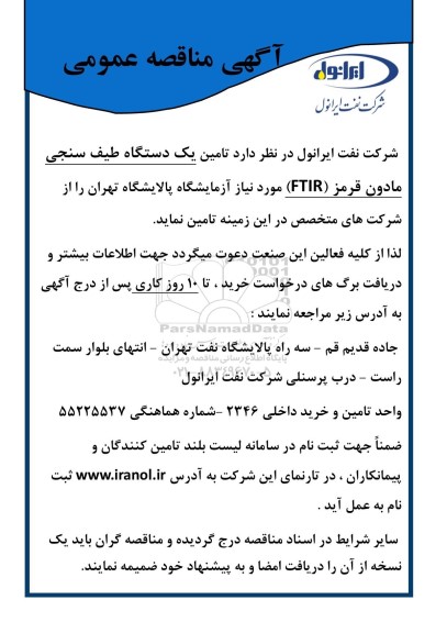 مناقصه عمومی تامین یک دستگاه طیف سنجی مادون قرمز (FTIR) مورد نیاز آزمایشگاه 