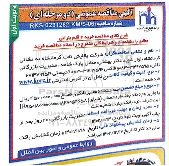 مناقصه عمومی خرید 4 قلم بارانی 