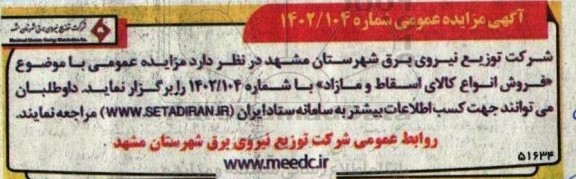  مزایده فروش انواع کالای اسقاط و مازاد