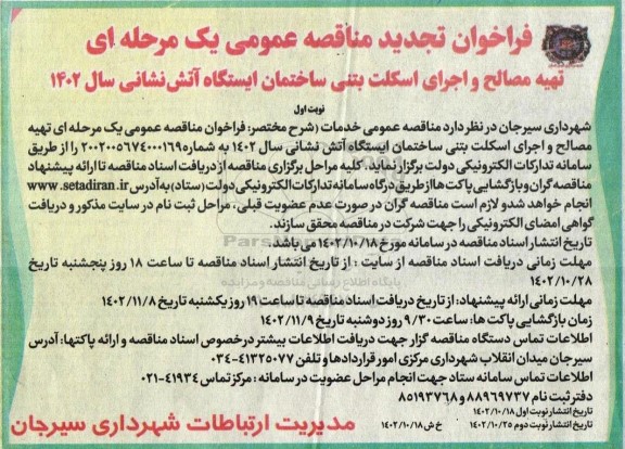 فراخوان تجدید مناقصه تهیه مصالح و اجرای اسکلت بتنی ساختمان ایستگاه آتش نشانی