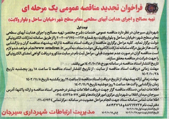 فراخوان تجدید مناقصه تهیه مصالح و اجرای هدایت آبهای سطحی معابر سطح شهر 