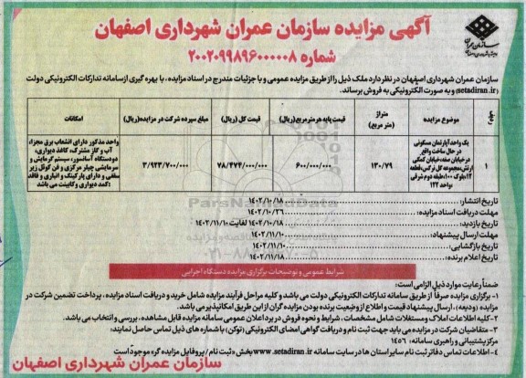 مزایده فروش یک واحد آپارتمان مسکونی