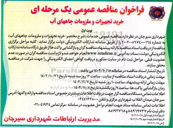 فراخوان مناقصه عمومی خرید تجهیزات و ملزومات چاههای آب