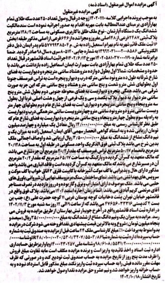 مزایده یک دستگاه آپارتمان با کاربری مسکونی به مساحت 128/2 مترمربع ..
