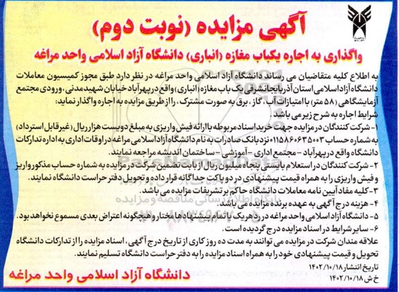 مزایده واگذاری به اجاره یکباب مغازه انباری دانشگاه آزاد اسلامی