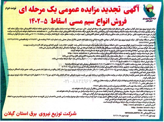 تجدید مزایده فروش 50 تن سیم مسی اسقاط دپو شده در انبار مرکزی - نوبت دوم