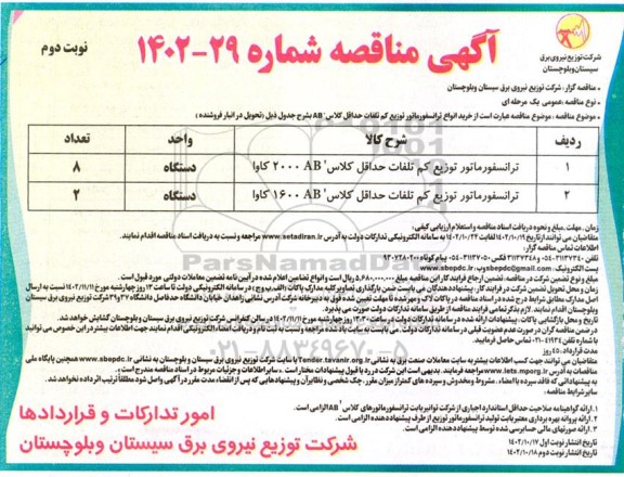 مناقصه ترانسفورماتور توزیع کم تلفات نوبت دوم 