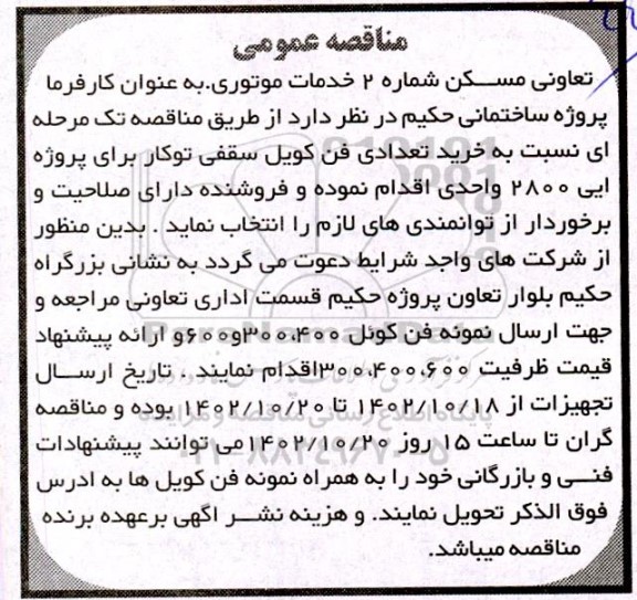 مناقصه خرید تعدادی فن کویل سقفی توکار