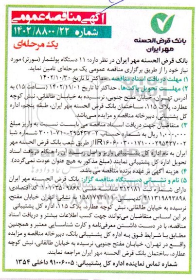 مناقصه عمومی تامین 11 دستگاه پولشمار (سورتر) 