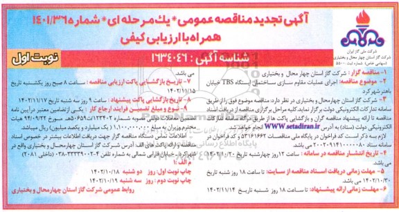 تجدید مناقصه اجرای عملیات مقاوم سازی ساختمان ایستگاه TBS 