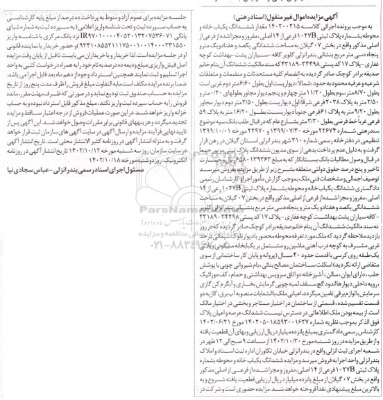 مزایده ششدانگ یکباب خانه ومحوطه بشماره پلاک ثبتی 1027B فرعی از 14 اصلی 