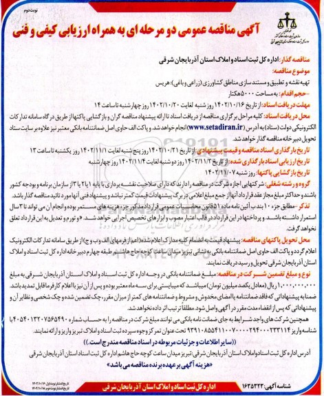 مناقصه تهیه نقشه و تطبیق و مستندسازی مناطق کشاورزی (زراعی و باغی)  ـ نوبت دوم