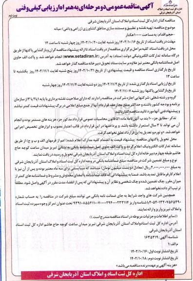  مناقصه تهیه نقشه و تطبیق و مستندسازی مناطق کشاورزی (زراعی و باغی)  میانه - نوبت دوم