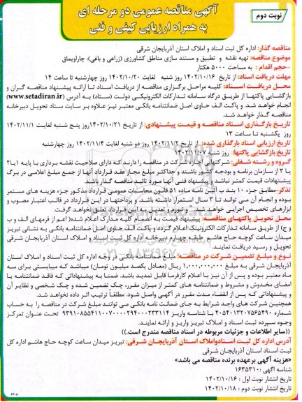  مناقصه تهیه نقشه و تطبیق و مستندسازی مناطق کشاورزی (زراعی و باغی)  - نوبت دوم 