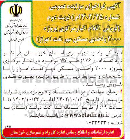 مزایده فروش اقلام انبار مرکزی پروژه 2000 واحدی مسکن مهر نفت  - نوبت دوم 