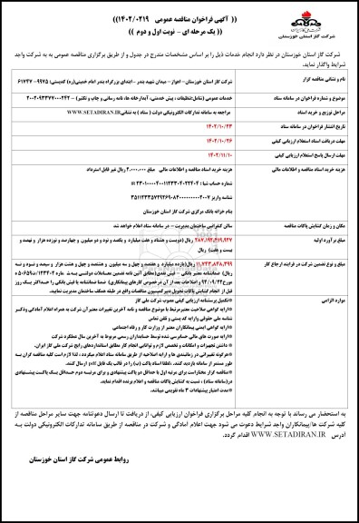 مناقصه خدمات عمومی (شامل: تنظیفات، پیش خدمتی، آبدارخانه ها، نامه رسانی و چاپ و تکثیر) 