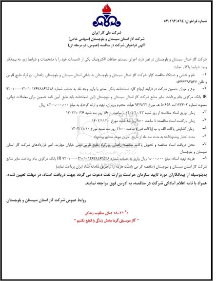 مناقصه اجرای سیستم حفاظت الکترونیک یکی از تاسیسات