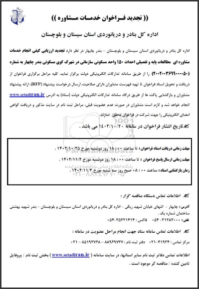 تجدید ارزیابی کیفی انجام خدمات مشاوره ای مطالعات پایه و تفصیلی  احداث 150 واحد مسکونی