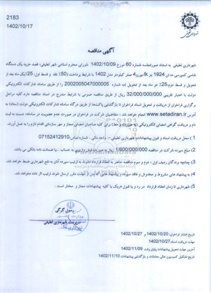 مناقصه خرید یک دستگاه شاسی کمپرسی ده تن 1924 بنز IK، یورو 4 صفر کیلومتر مدل 1402