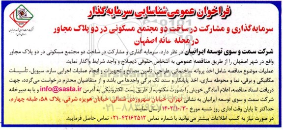 فراخوان شناسایی سرمایه گذار جهت سرمایه گذاری و مشارکت در ساخت دو مجتمع مسکونی در دو پلاک مجاور 