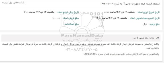 استعلام قیمت خرید تجهیزات جانبی it