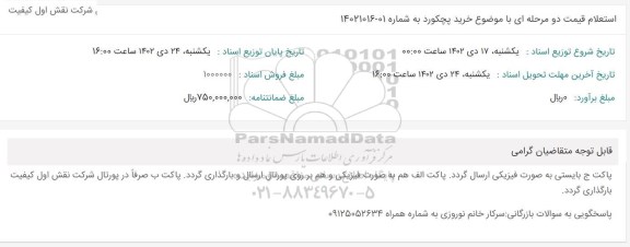 استعلام  خرید پچکورد
