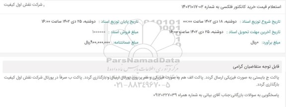 استعلام قیمت خرید کانکتور فلکسی 