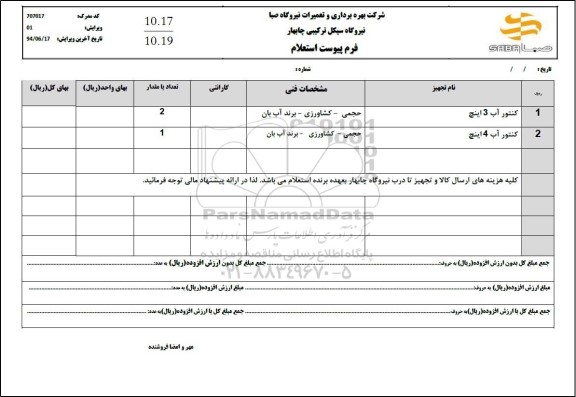 استعلام کنتور آب 3 اینچ و 4 اینچ