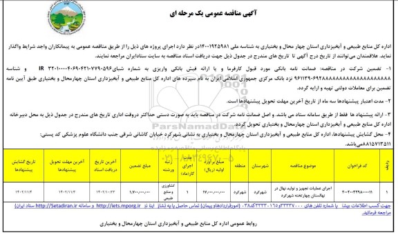 مناقصه اجرای عملیات تجهیز و تولید نهال در نهالستان چهارتخته 