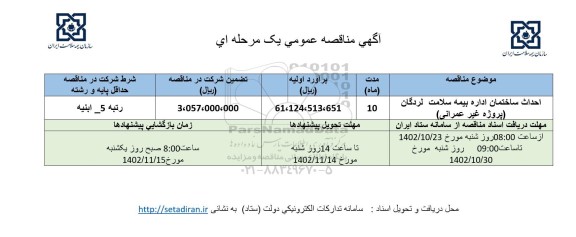 مناقصه احداث ساختمان اداره بیمه سلامت لردگان (پروژه غیر عمرانی)