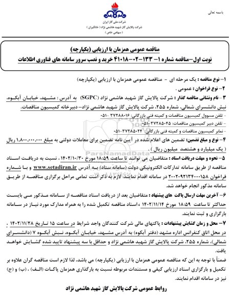 مناقصه خرید و نصب سرور سامانه های فناوری اطلاعات 